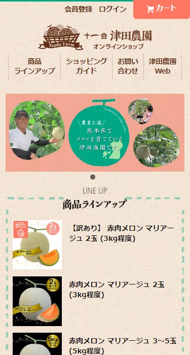 十一会 津田農園 様  オンラインショップ
