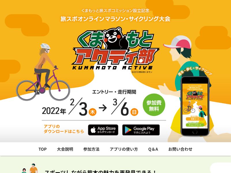 旅スポオンラインマラソン・サイクリング大会
