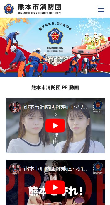 熊本市消防団 様