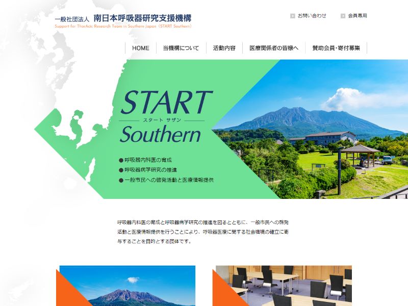 一般社団法人 南日本呼吸器研究支援機構 様
