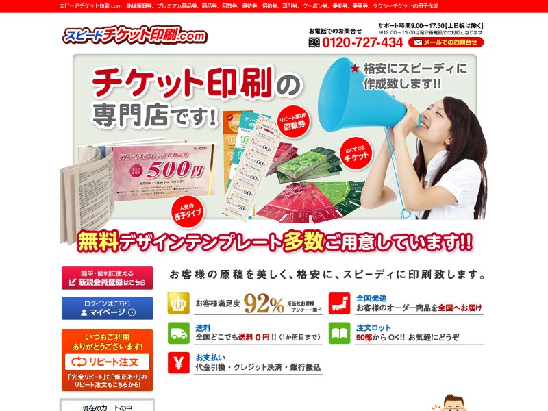 スピードチケット印刷.com 様