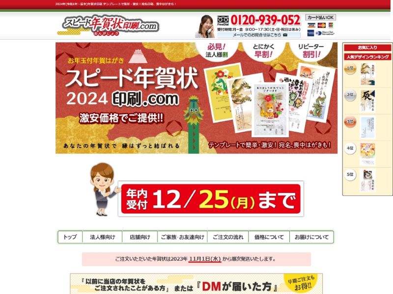スピード年賀状印刷.com 様