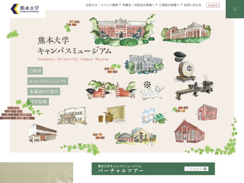 熊本大学キャンパスミュージアム 様