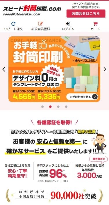 スピード封筒印刷.com 様