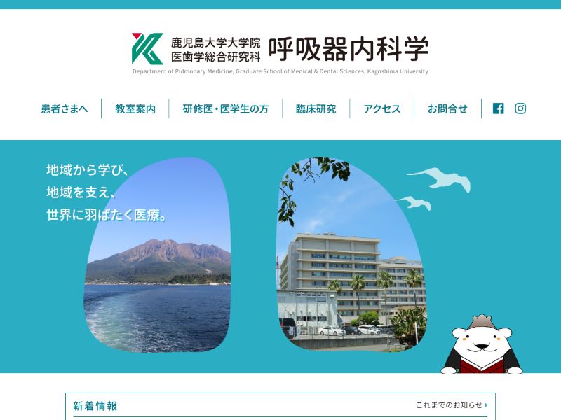 鹿児島大学呼吸器内科学 様
