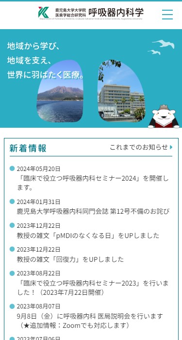 鹿児島大学呼吸器内科学 様