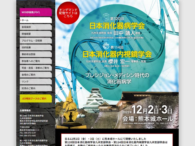 第120回 日本消化器病学会 九州支部例会/第114回 日本消化器内視鏡学会 九州支部例会 様