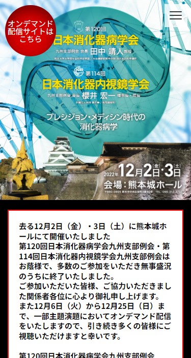第120回 日本消化器病学会 九州支部例会/第114回 日本消化器内視鏡学会 九州支部例会 様