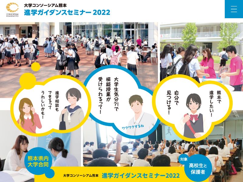 大学コンソーシアム熊本 様  進学ガイダンスセミナー2022