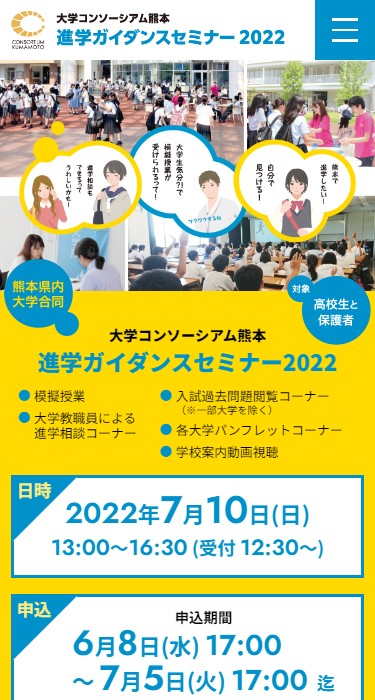 大学コンソーシアム熊本 様  進学ガイダンスセミナー2022