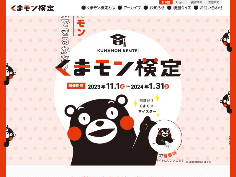 くまモン検定