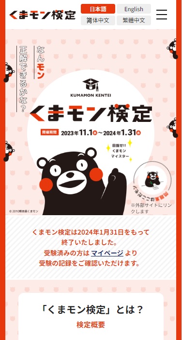 くまモン検定