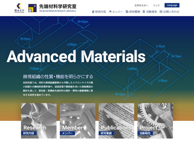 熊本大学 大学院先端科学研究部 先端材料学研究室 様