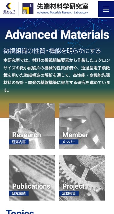 熊本大学 大学院先端科学研究部 先端材料学研究室 様