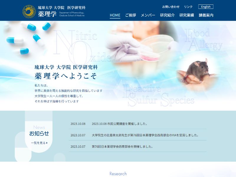 琉球大学 薬理学研究室 様
