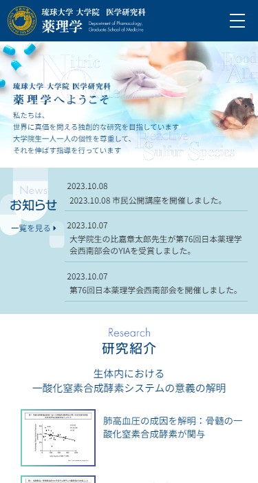 琉球大学 薬理学研究室 様
