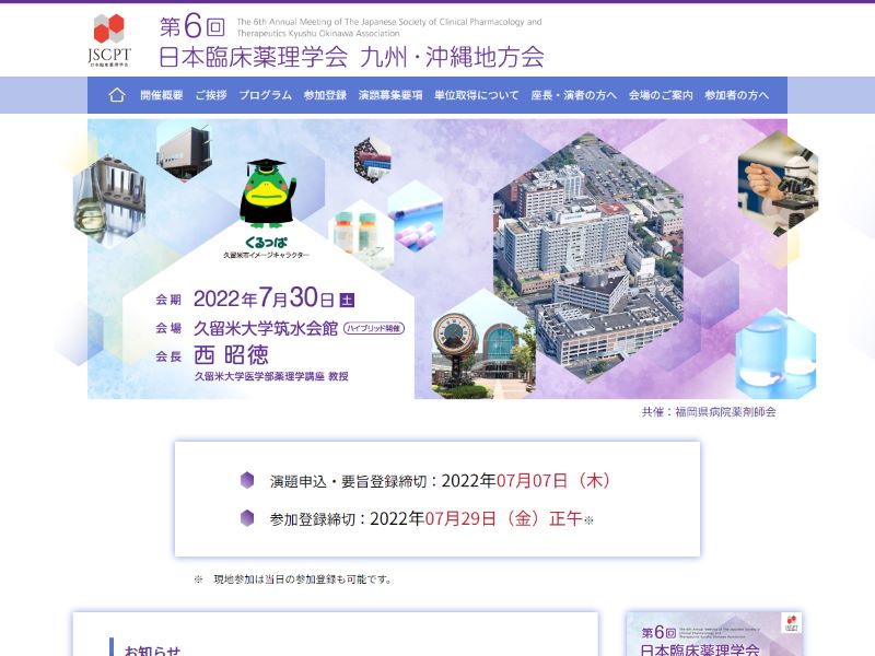 第6回日本臨床薬理学会九州・沖縄地方会 様