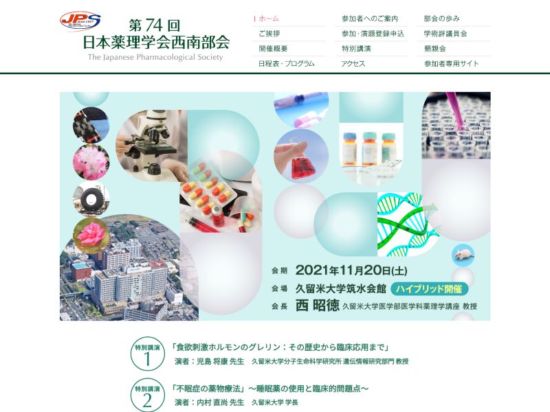 第74回日本薬理学会西南部会 様