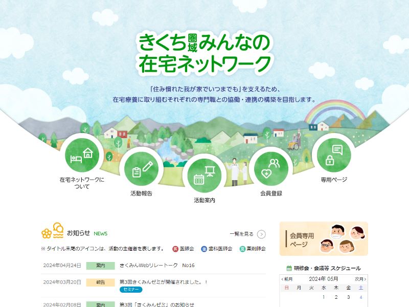 菊池郡市医師会 様  きくち圏域みんなの在宅ネットワーク
