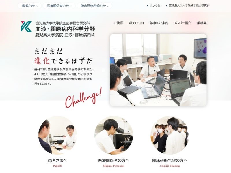 鹿児島大学大学院 医歯学総合研究科 血液・膠原病内科学分野／鹿児島大学病院 血液・膠原病内科 様