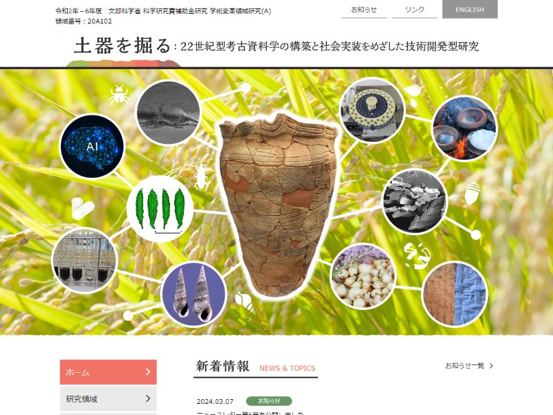 土器を掘る：22世紀型考古資料学の構築と社会実装をめざした技術開発型研究