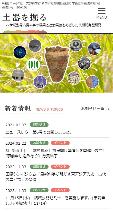 土器を掘る：22世紀型考古資料学の構築と社会実装をめざした技術開発型研究