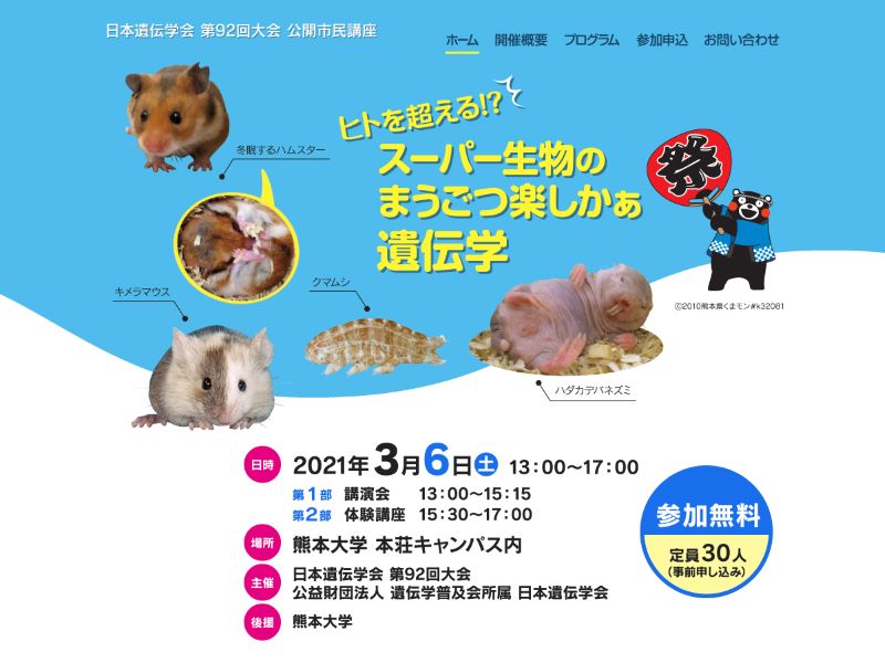 日本遺伝学会 第92回大会 様  公開市民講座
