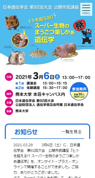 日本遺伝学会 第92回大会 様  公開市民講座