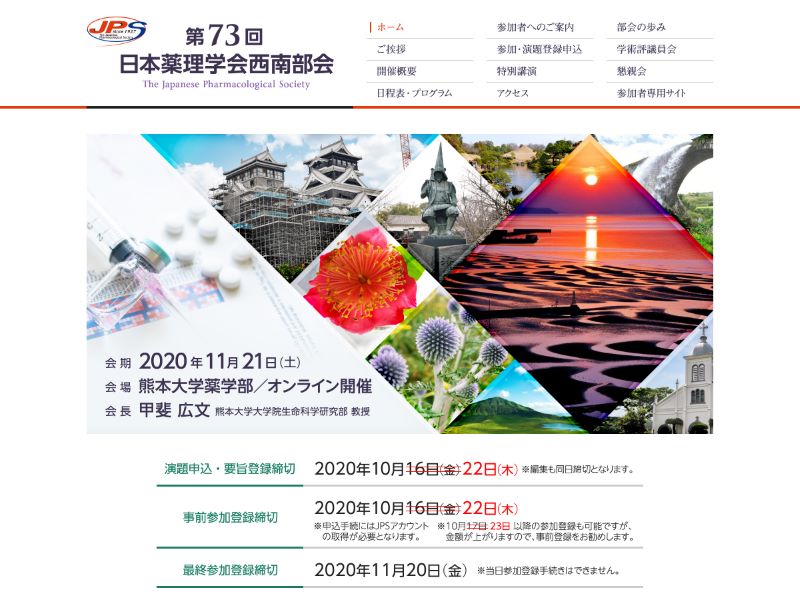 第73回 日本薬理学会西南部会 様