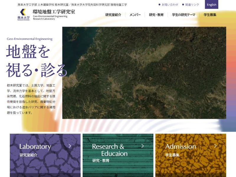 熊本大学工学部 環境地盤工学研究室 様