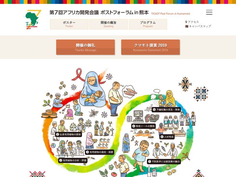 第7回アフリカ開発会議 ポストフォーラム in 熊本 様