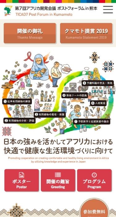 第7回アフリカ開発会議 ポストフォーラム in 熊本 様