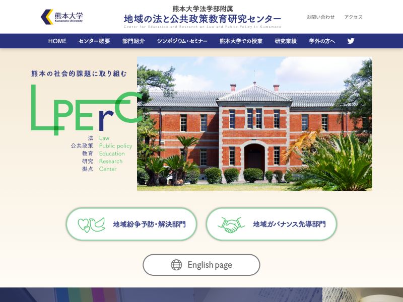 熊本大学法学部附属 地域の法と公共政策教育研究センター 様