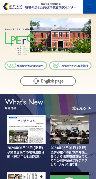 熊本大学法学部附属 地域の法と公共政策教育研究センター 様