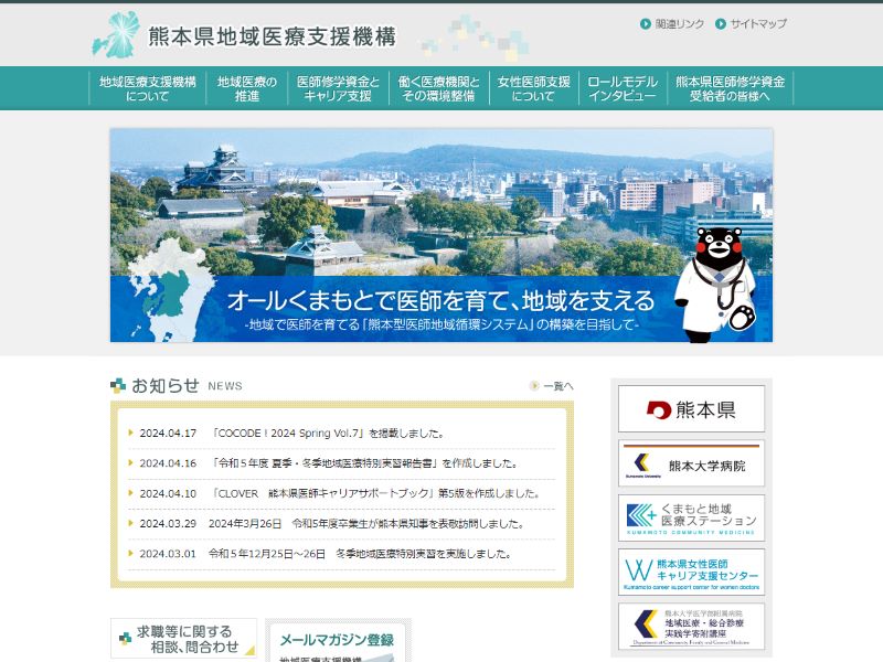 熊本県地域医療支援機構 様