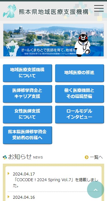 熊本県地域医療支援機構 様