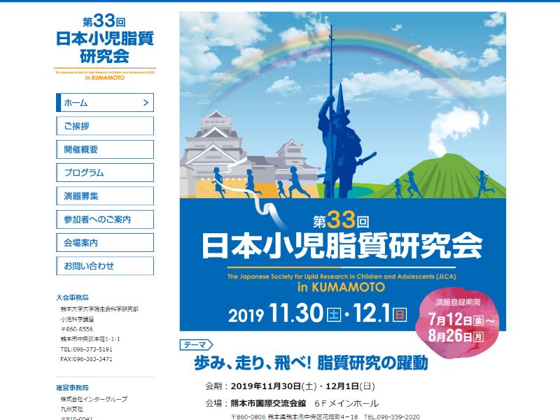 第33回日本小児脂質研究会 様