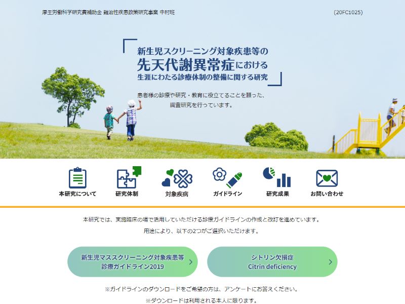 先天代謝異常症の生涯にわたる診療支援を目指したガイドラインの作成・改訂および診療体制の整備に向けた調査研究 様