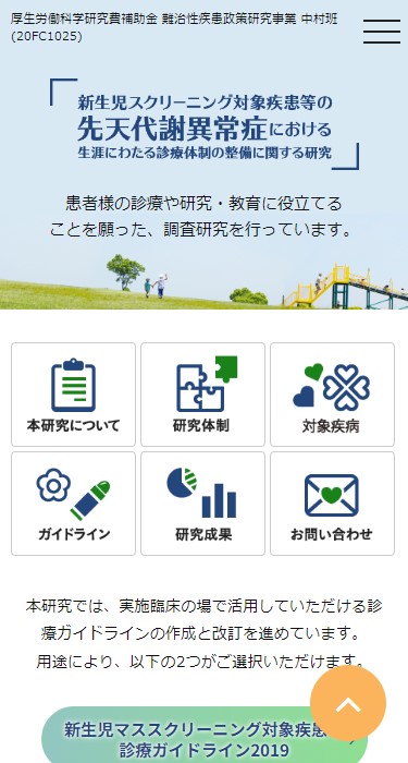 先天代謝異常症の生涯にわたる診療支援を目指したガイドラインの作成・改訂および診療体制の整備に向けた調査研究 様
