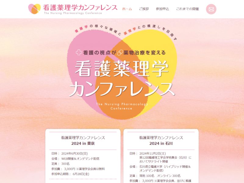 看護薬理学カンファレンス 様