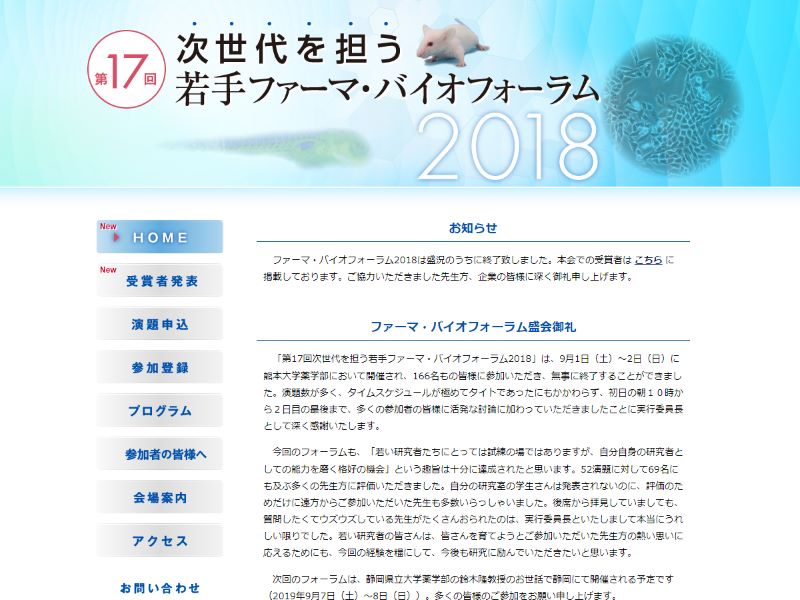 第17回次世代を担う若手ファーマ･バイオフォーラム 様