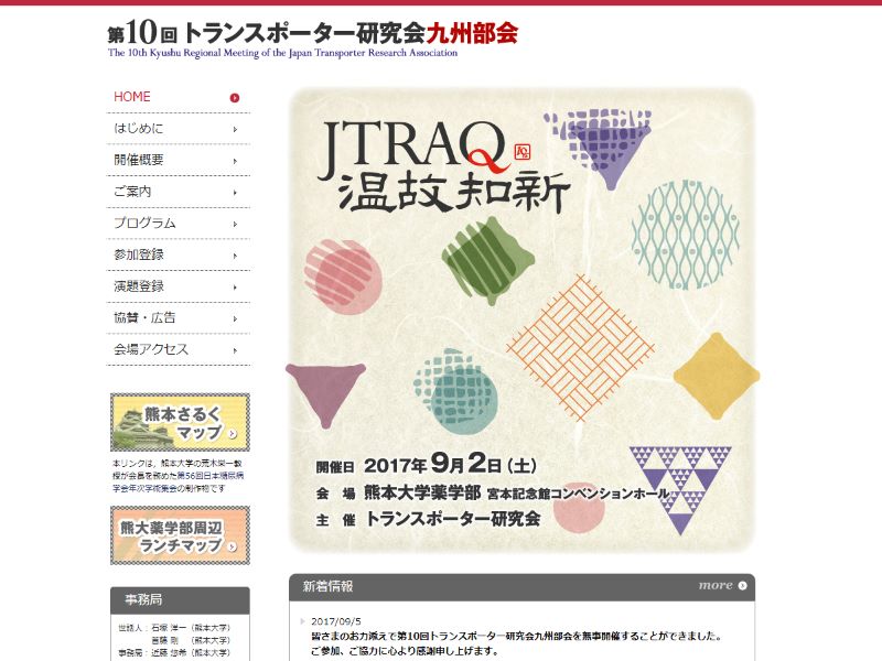 第10回トランスポーター研究会九州部会 様