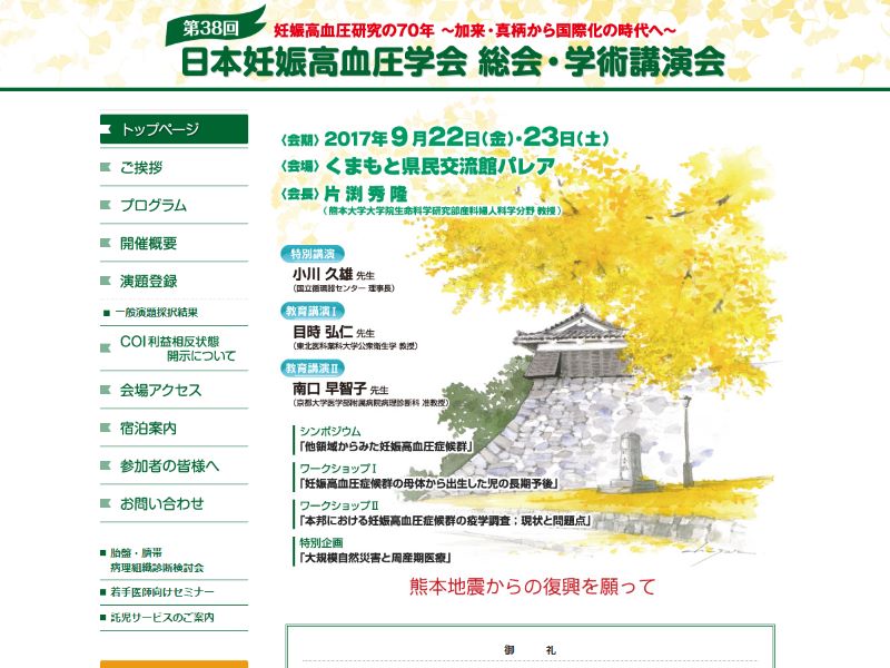 第38回日本妊娠高血圧学会 総会・学術講演会 様