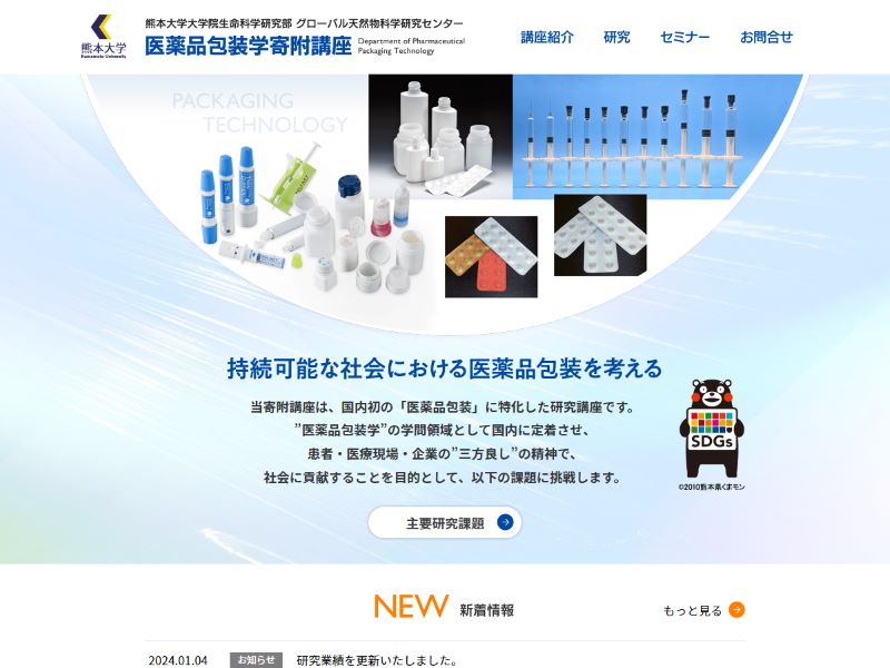 熊本大学薬学部 医薬品包装学寄附講座 様