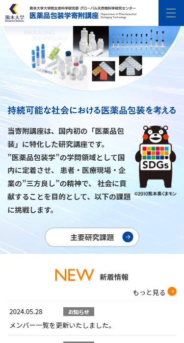 熊本大学薬学部 医薬品包装学寄附講座 様