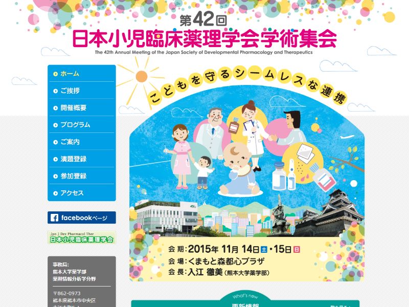 第42回日本小児臨床薬理学会学術集会 様