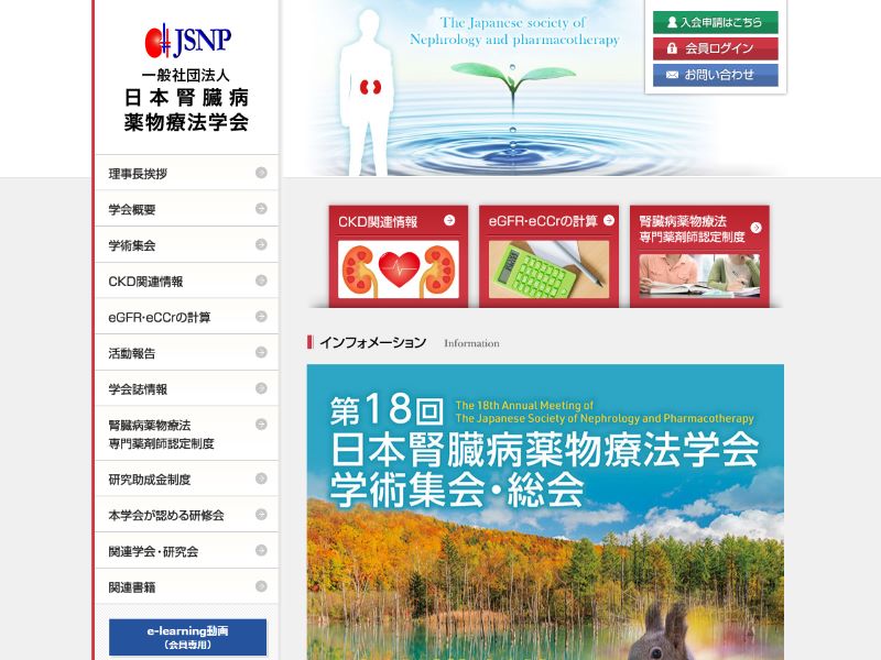 日本腎臓病薬物療法学会 様