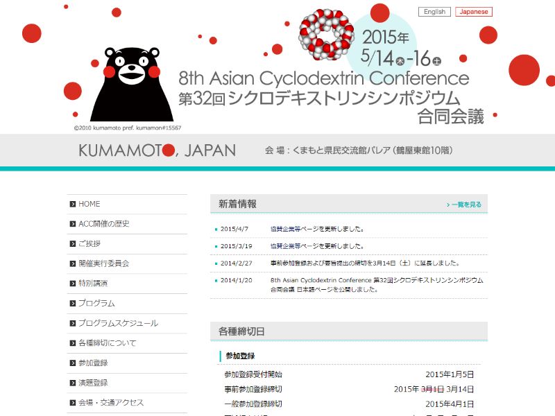 8th Asian Cyclodextrin Conference 第32回シクロデキストリンシンポジウム合同会議 様