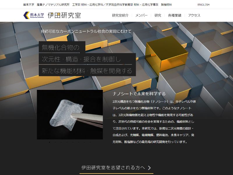 熊本大学工学部 伊田研究室 様