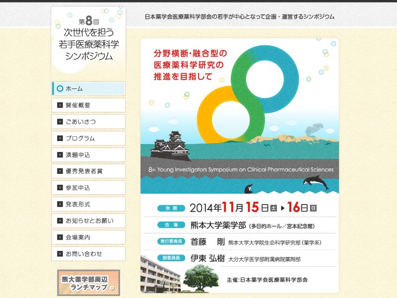第8回次世代を担う若手医療薬科学シンポジウム 様
